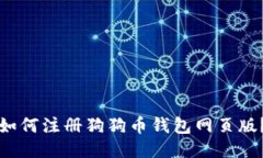 如何注册狗狗币钱包网页版?