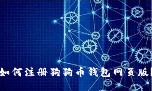 如何注册狗狗币钱包网页版?