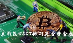 K豆钱包USDT搬砖是否资金盘？