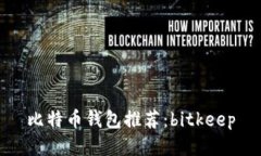 比特币钱包推荐:bitkeep
