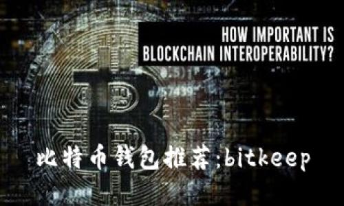 比特币钱包推荐：bitkeep