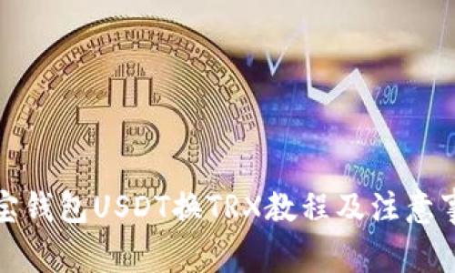 波宝钱包USDT换TRX教程及注意事项