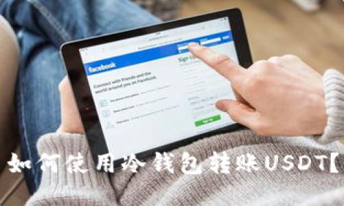 如何使用冷钱包转账USDT?