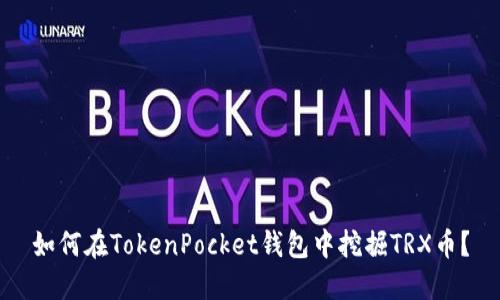 如何在TokenPocket钱包中挖掘TRX币?