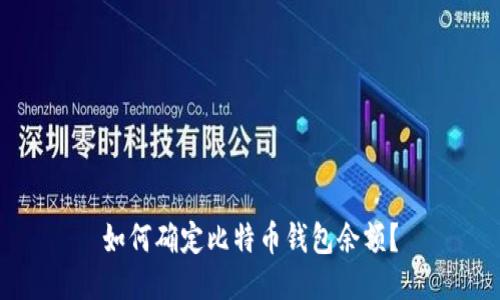 如何确定比特币钱包余额?
