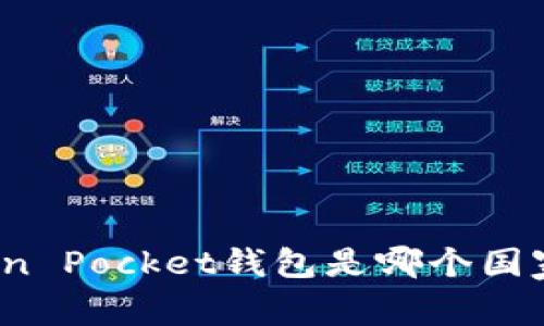 Token Pocket钱包是哪个国家的?