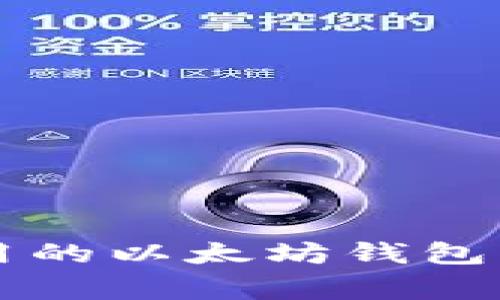 中国最适合使用的以太坊钱包及常见问题解答