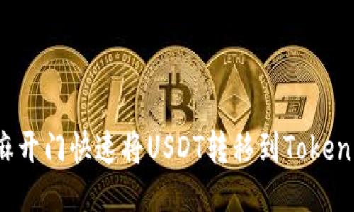 如何使用芝麻开门快速将USDT转移到TokenPocket钱包?