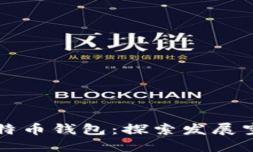 比特币钱包:探索发展空间
