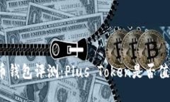 加密货币钱包评测:Plus Token是否值得信赖?