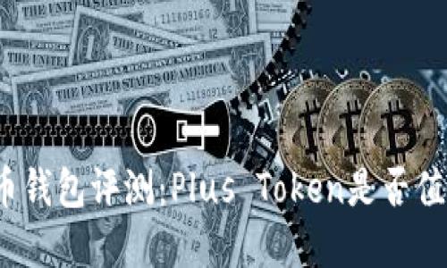 加密货币钱包评测:Plus Token是否值得信赖?