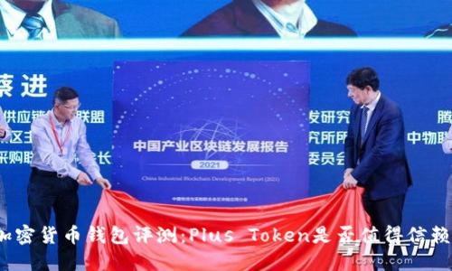 加密货币钱包评测:Plus Token是否值得信赖?