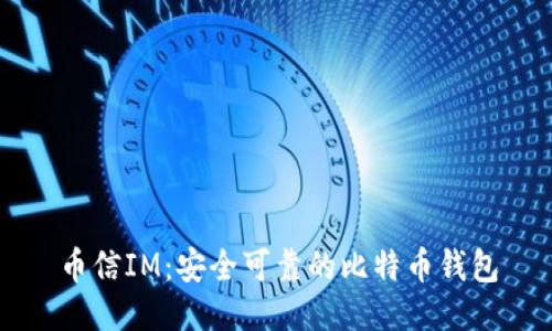 币信IM:安全可靠的比特币钱包