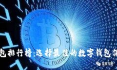 比特币热钱包排行榜:选择最佳的数字钱包保护