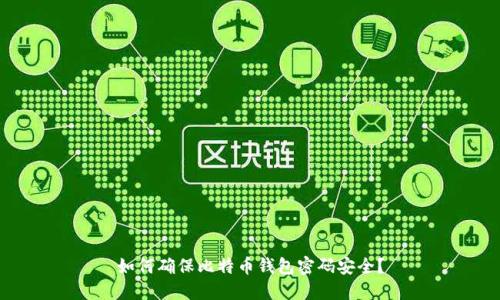 如何确保比特币钱包密码安全?