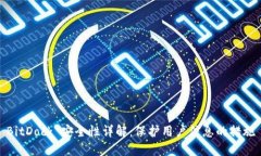 BitDock 安全性详解：保护用户信息的措施