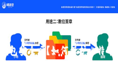 比特币本地钱包安全吗?如何保护比特币钱包不被盗?