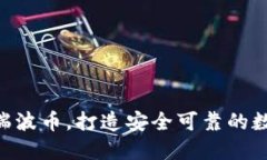 Kcash钱包购买瑞波币,打造安全可靠的数字货币交