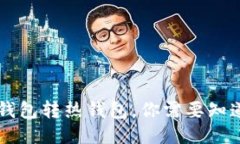 Rave Link冷钱包转热钱包,你需要知道的4个关键词