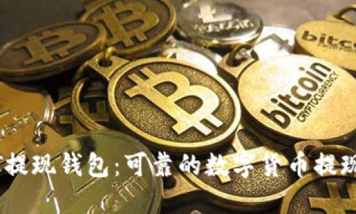 USDT提现钱包:可靠的数字货币提现方式