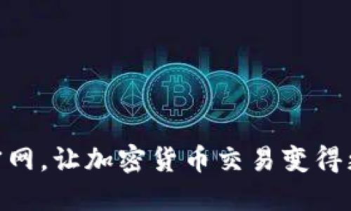 下载BOB波币官网，让加密货币交易变得更加安全和简便