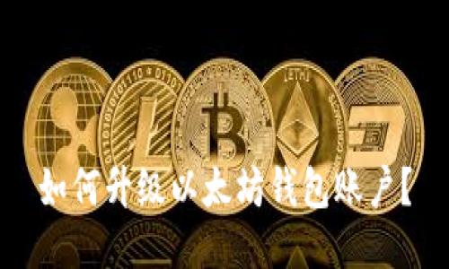 如何升级以太坊钱包账户?