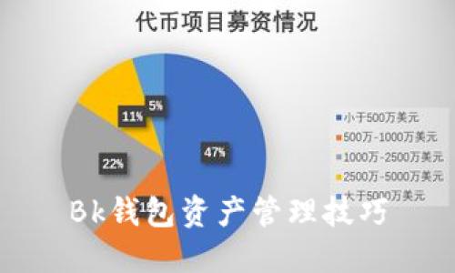 Bk钱包资产管理技巧