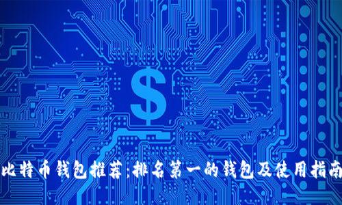 比特币钱包推荐:排名第一的钱包及使用指南