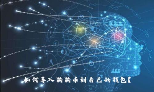 如何导入狗狗币到自己的钱包?