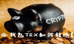 冷钱包TRX如何转账?
