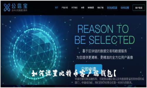 如何设置比特币客户端钱包?