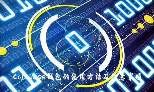 Coinbase钱包的使用方法及注意事项