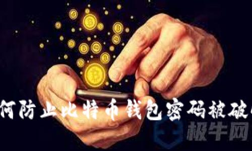 如何防止比特币钱包密码被破解?
