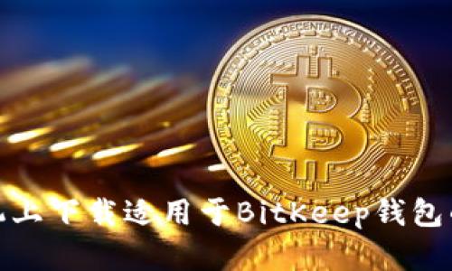 在苹果手机上下载适用于BitKeep钱包的应用程序