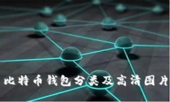 比特币钱包分类及高清图片