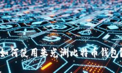 如何使用朱光洲比特币钱包?