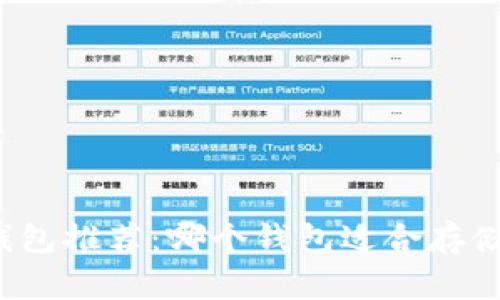 USDT钱包推荐:哪个钱包适合存储USDT?