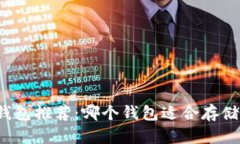 USDT钱包推荐:哪个钱包适合存储USDT?