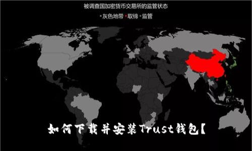 如何下载并安装Trust钱包？