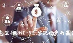 IM钱包里的UNI-V2:实现投资的最佳选择