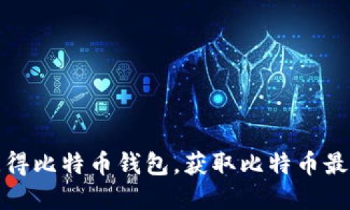 如何获得比特币钱包,获取比特币最新行情