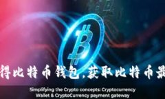 如何获得比特币钱包,获取比特币最新行情
