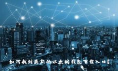 如何找到最新的以太坊钱包下载入口?