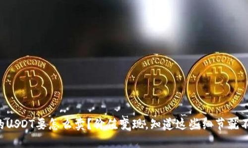 钱包里的USDT要怎么卖?价值变现,知道这些细节就不怕被坑!