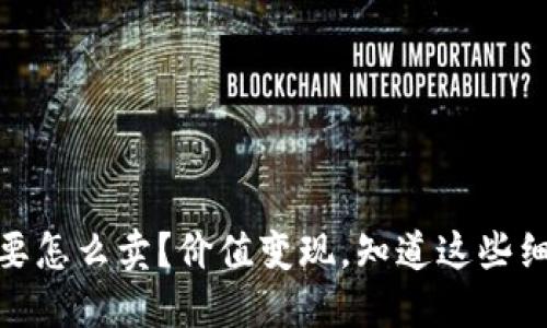 钱包里的USDT要怎么卖?价值变现,知道这些细节就不怕被坑!