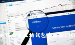 如何向以太坊钱包中添加ETC?
