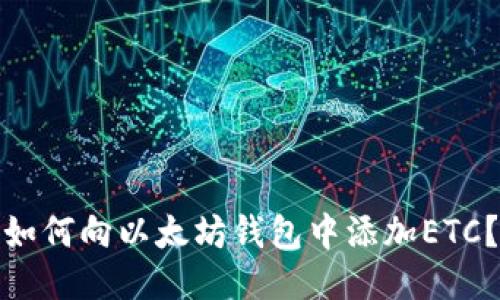 如何向以太坊钱包中添加ETC?