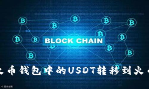 如何将火币钱包中的USDT转移到火币交易所
