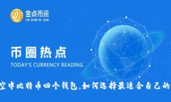 空中比特币四个钱包,如何选择最适合自己的?