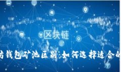 了解以太坊钱包矿池区别:如何选择适合的挖矿